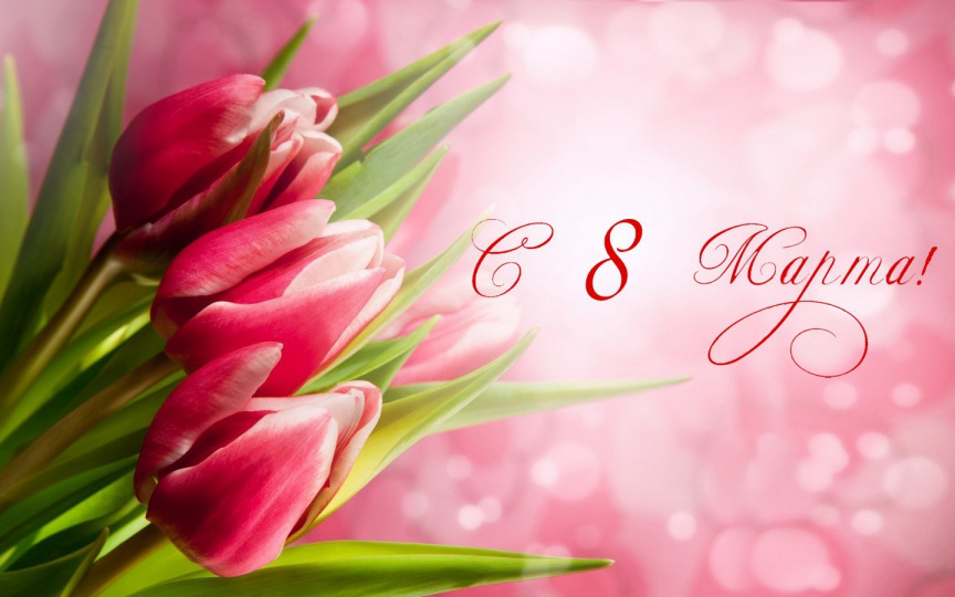 С Праздником Весны, Днём 8 марта!