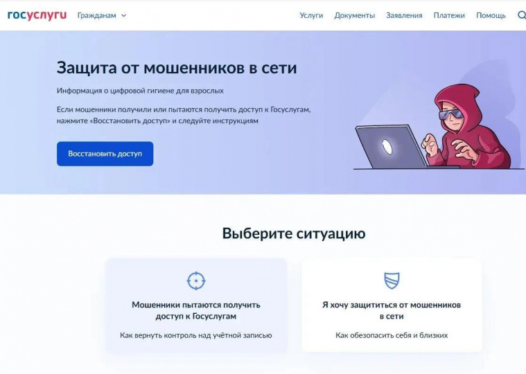 «Защита от мошенников в сети»: новый сервис на Госуслугах