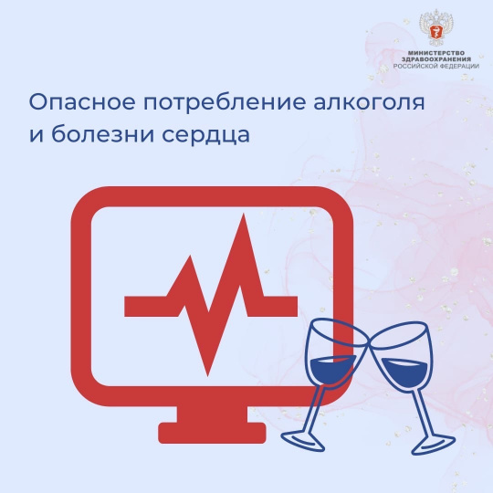 Главное о взаимосвязи употребления алкоголя и развития сердечно-сосудистых заболеваний.