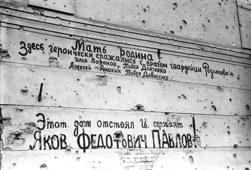 Надписи на стене дома Павлова в Сталинграде